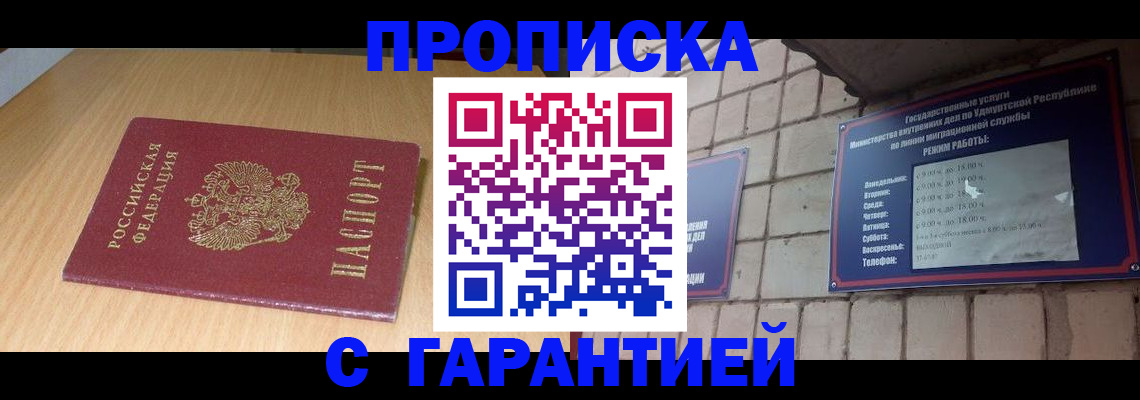 прописка для кредита в Удмуртии